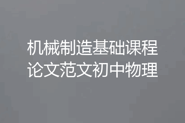 机械制造基础课程论文范文初中物理