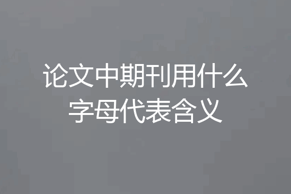 论文中期刊用什么字母代表含义