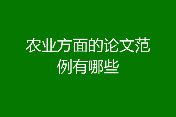 农业方面的论文范例有哪些