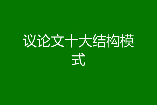 议论文十大结构模式