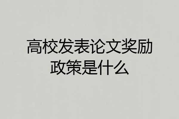 高校发表论文奖励政策是什么
