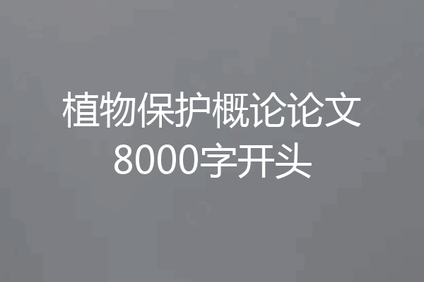 植物保护概论论文8000字开头