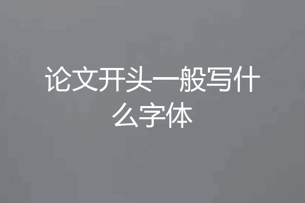 论文开头一般写什么字体