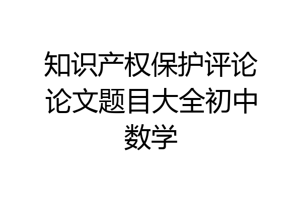 知识产权保护评论论文题目大全初中数学