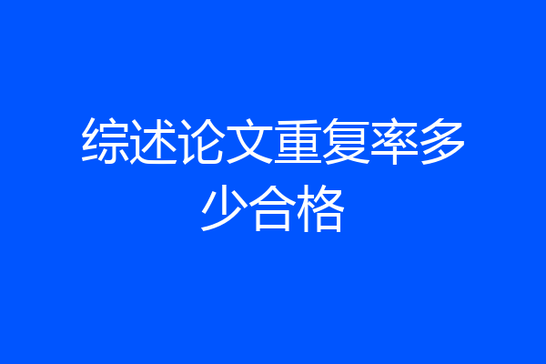 综述论文重复率多少合格