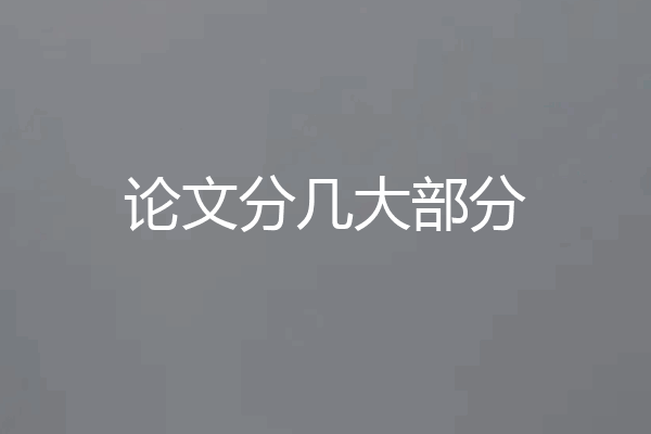 论文分几大部分