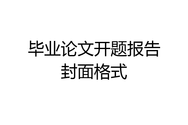 毕业论文开题报告封面格式