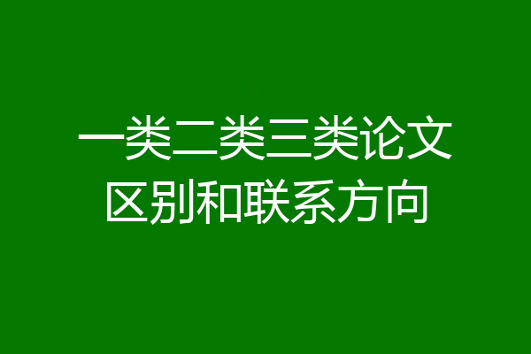 一类二类三类论文区别和联系方向
