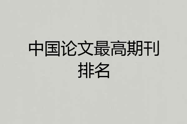 中国论文最高期刊排名