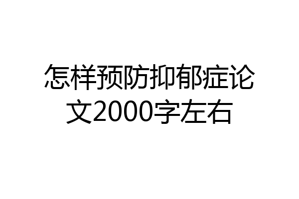 怎样预防抑郁症论文2000字左右