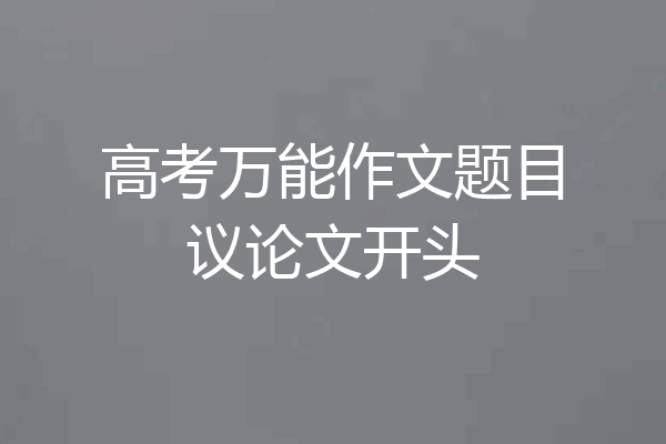 高考万能作文题目议论文开头