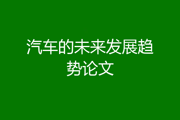 汽车的未来发展趋势论文