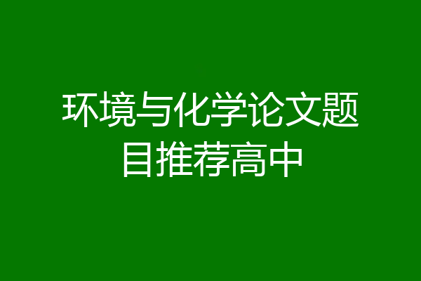 环境与化学论文题目推荐高中