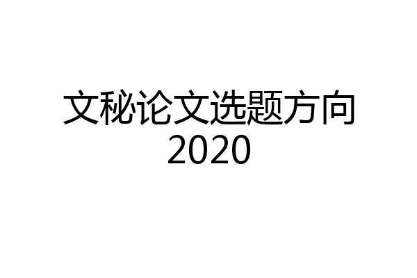 文秘论文选题方向2020