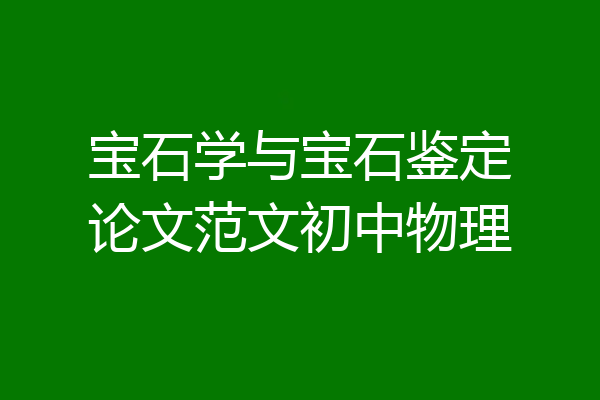 宝石学与宝石鉴定论文范文初中物理