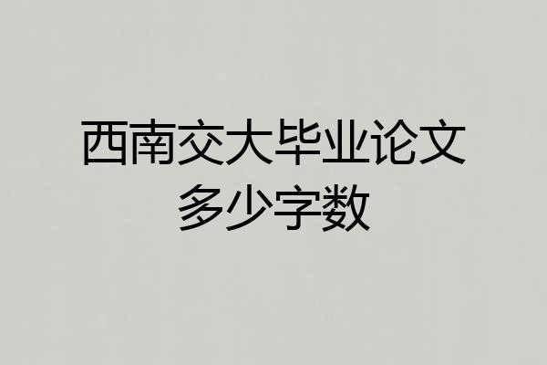 西南交大毕业论文多少字数