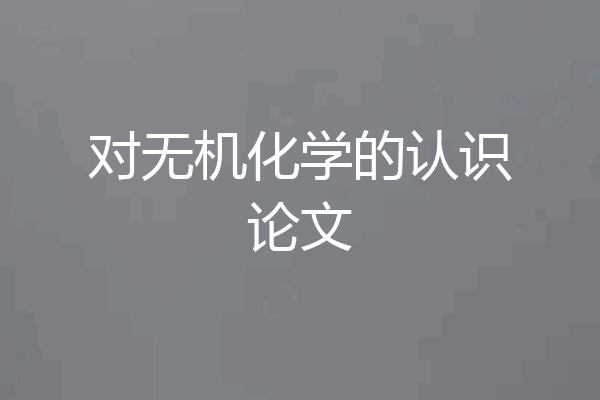 对无机化学的认识论文