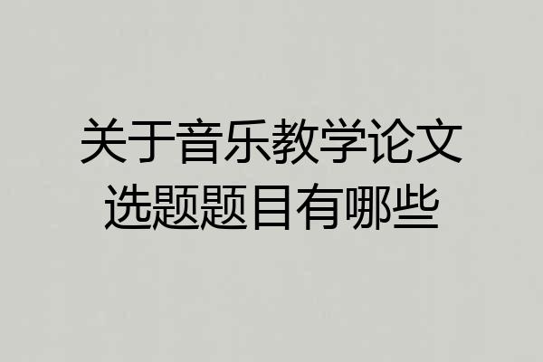关于音乐教学论文选题题目有哪些