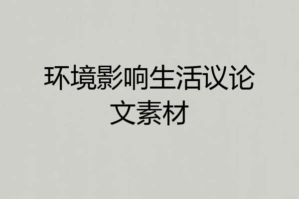 环境影响生活议论文素材