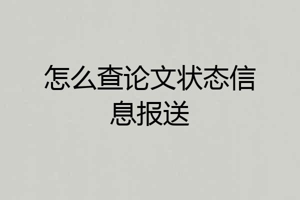 怎么查论文状态信息报送