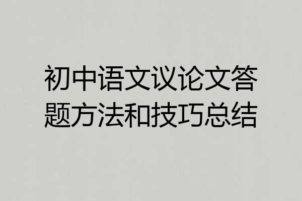 初中语文议论文答题方法和技巧总结