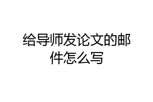 给导师发论文的邮件怎么写