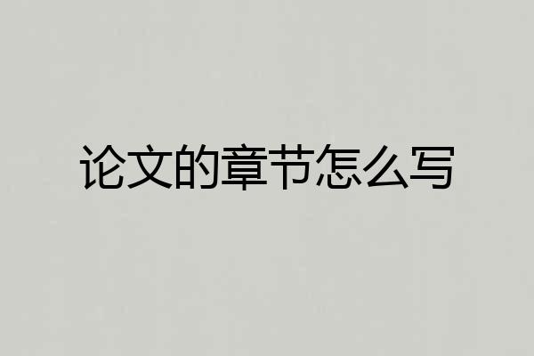 论文的章节怎么写