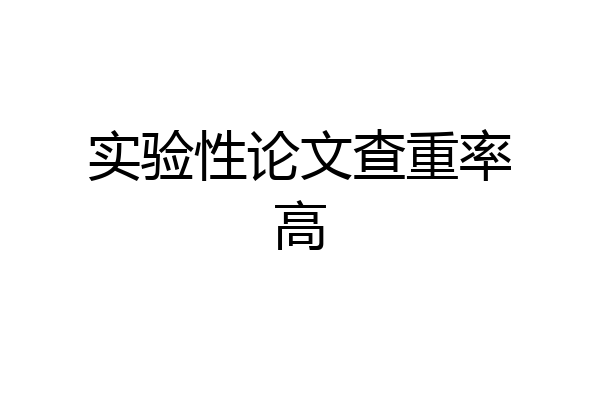 实验性论文查重率高