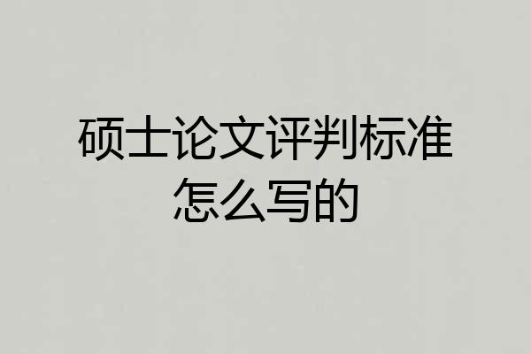 硕士论文评判标准怎么写的