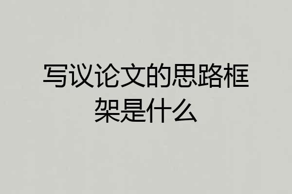 写议论文的思路框架是什么