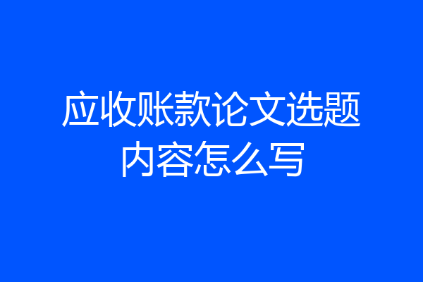 应收账款论文选题内容怎么写