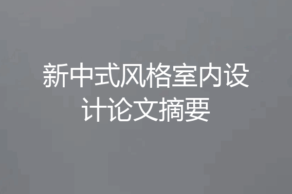 新中式风格室内设计论文摘要