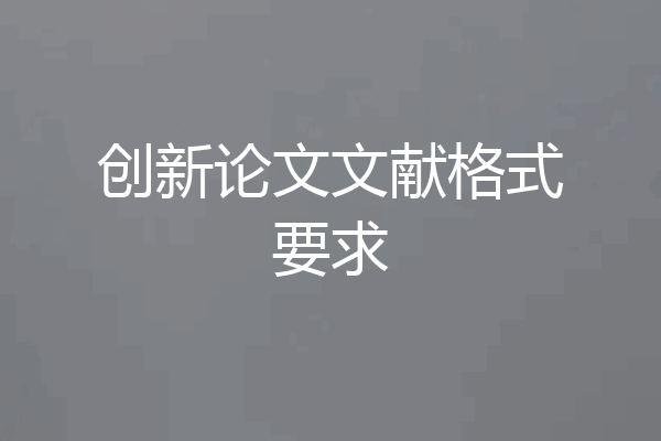 创新论文文献格式要求