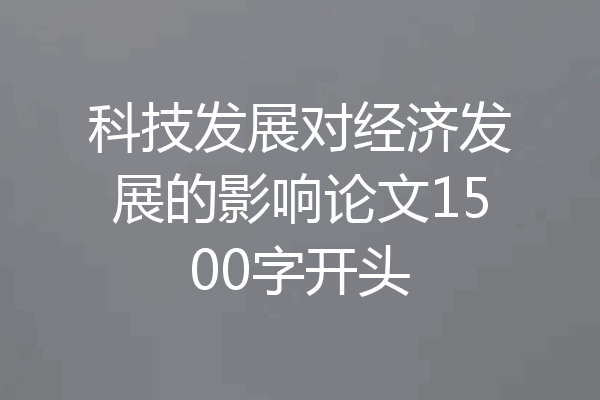 科技发展对经济发展的影响论文1500字开头