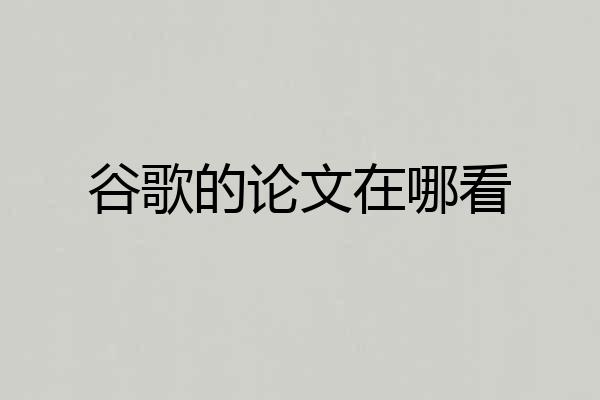 谷歌的论文在哪看