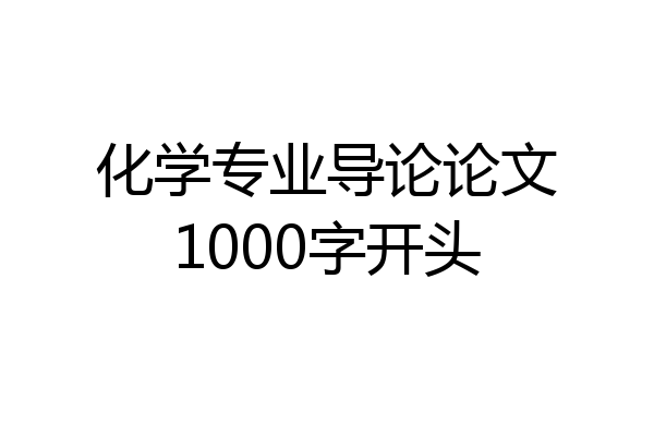 化学专业导论论文1000字开头