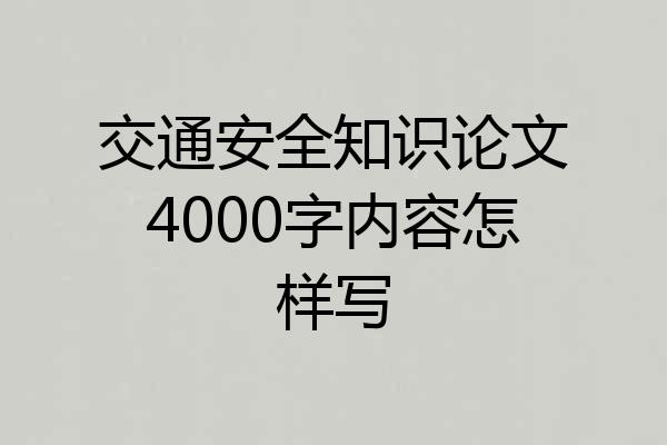 交通安全知识论文4000字内容怎样写