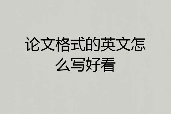 论文格式的英文怎么写好看