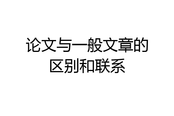 论文与一般文章的区别和联系