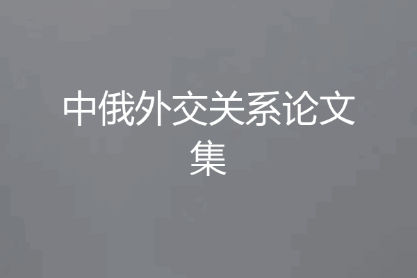 中俄外交关系论文集