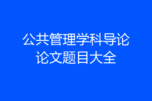 公共管理学科导论论文题目大全