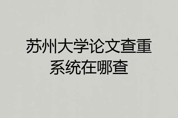 苏州大学论文查重系统在哪查