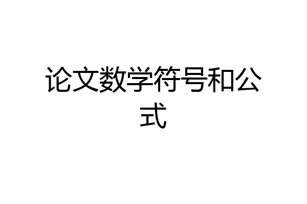 论文数学符号和公式