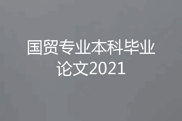 国贸专业本科毕业论文2021