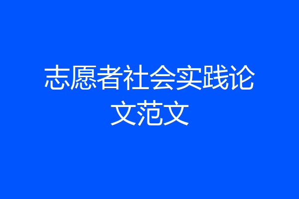 志愿者社会实践论文范文