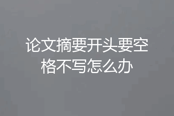 论文摘要开头要空格不写怎么办