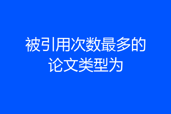 被引用次数最多的论文类型为