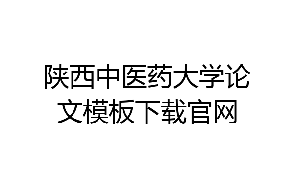 陕西中医药大学论文模板下载官网