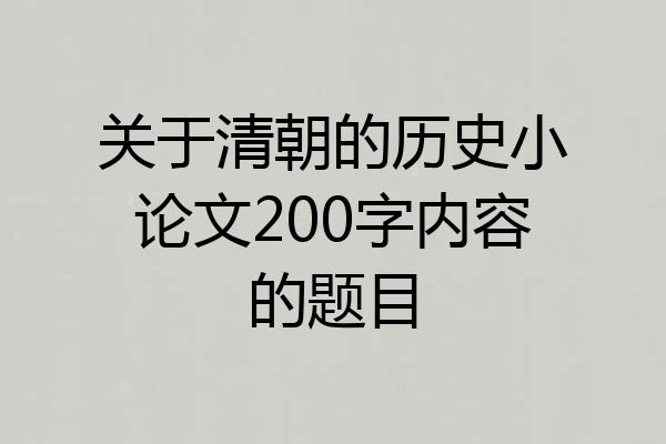 关于清朝的历史小论文200字内容的题目