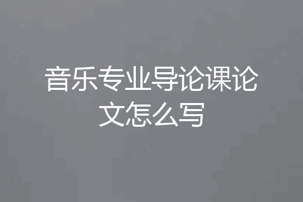 音乐专业导论课论文怎么写